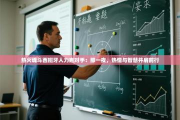 热火魂斗西班牙人力克对手：那一夜，热情与智慧并肩前行