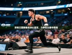 苏格兰国脚备战决心坚定，力争在比赛中取胜