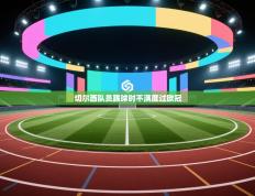 切尔西队员踢球时不满度过欧冠