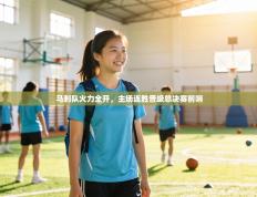 马刺队火力全开，主场连胜晋级总决赛前哨