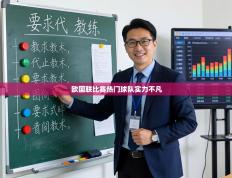 欧国联比赛热门球队实力不凡