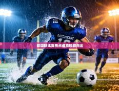 欧国联比赛焦点谁能脱颖而出