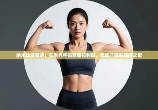 纳米比亚奇迹：在世界杯击败塞拉利昂，勇闯八强的荣耀之夜