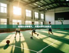 福建队壮举惊人，大胜对手引发热议