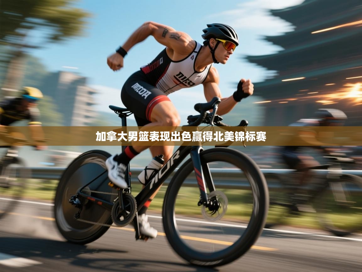 加拿大男篮表现出色赢得北美锦标赛 第2张