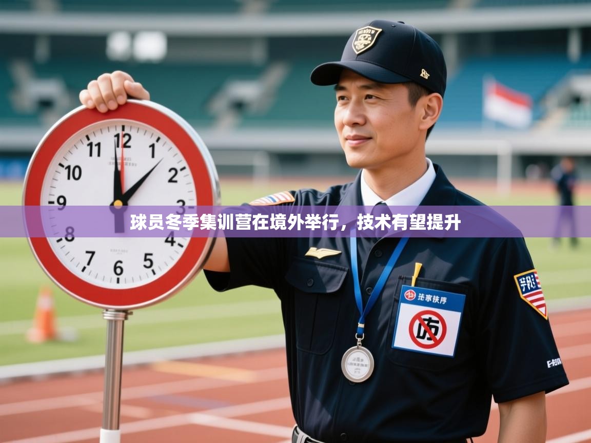 球员冬季集训营在境外举行,技术有望提升 第1张
