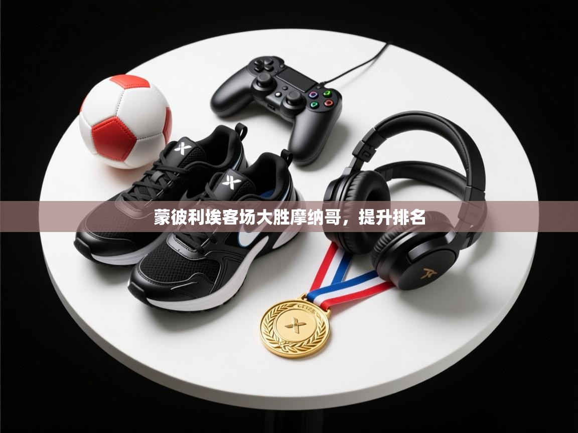 蒙彼利埃客场大胜摩纳哥,提升排名 第2张