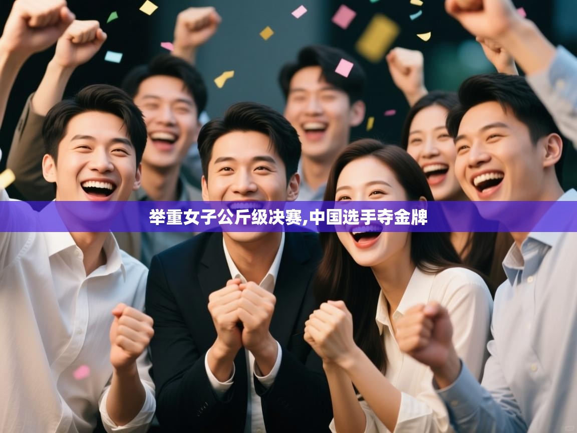 举重女子公斤级决赛,中国选手夺金牌 第1张