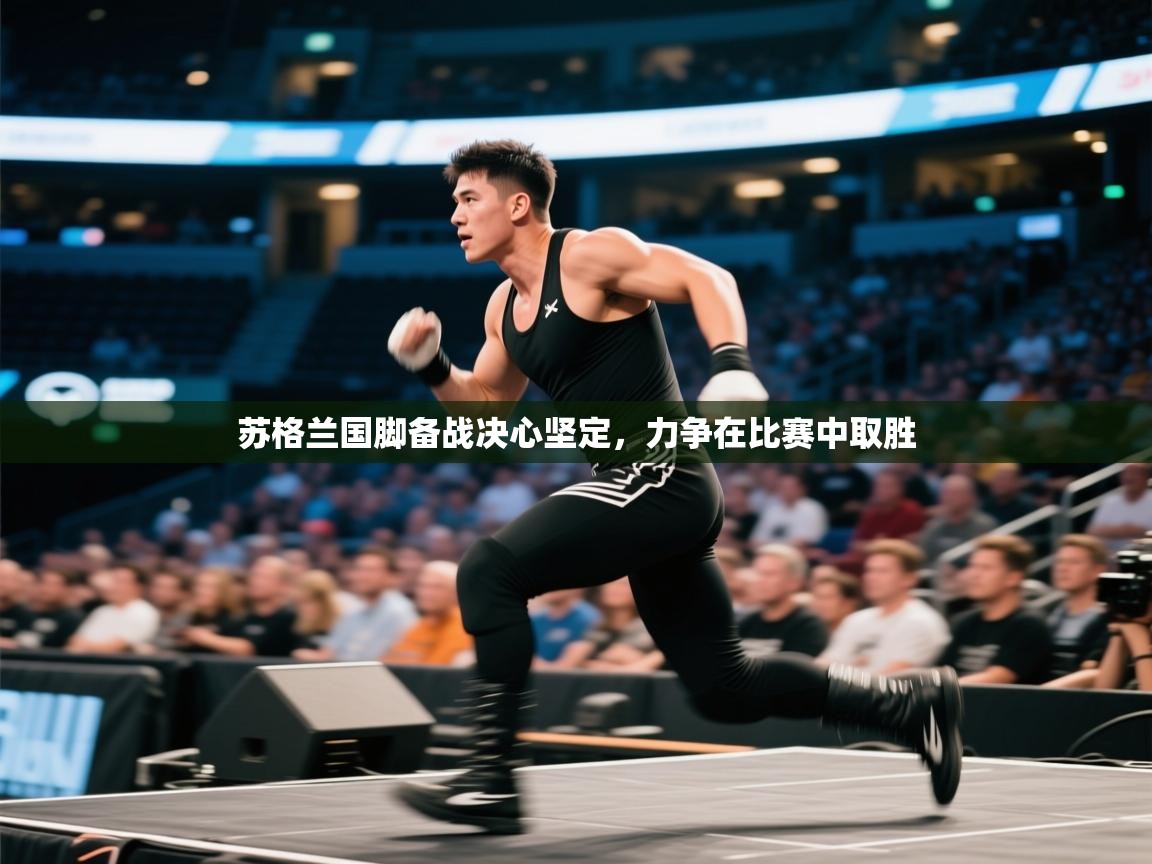 苏格兰国脚备战决心坚定，力争在比赛中取胜  第1张