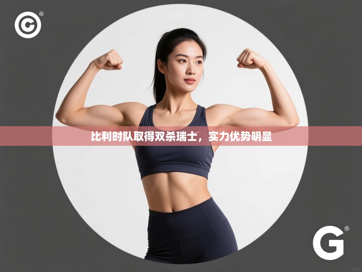 比利时队取得双杀瑞士，实力优势明显  第1张