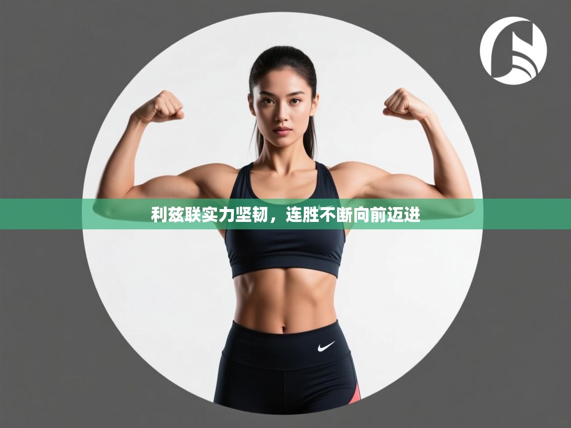 利兹联实力坚韧，连胜不断向前迈进  第1张