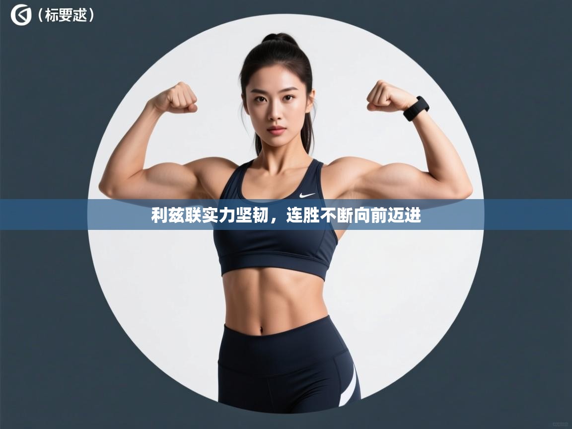 利兹联实力坚韧，连胜不断向前迈进  第2张