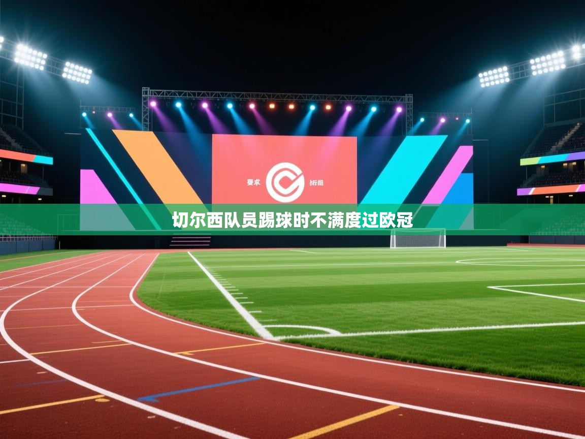 切尔西队员踢球时不满度过欧冠  第2张