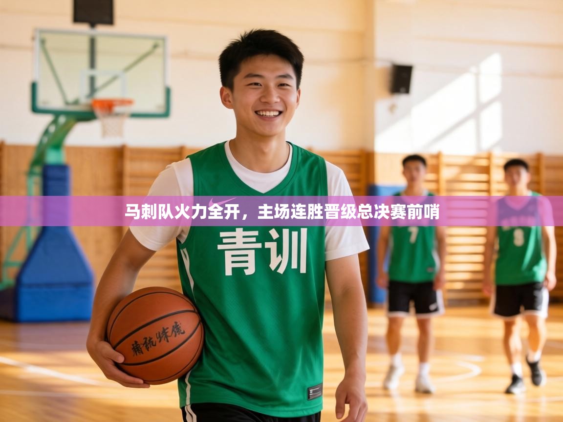 马刺队火力全开，主场连胜晋级总决赛前哨  第2张