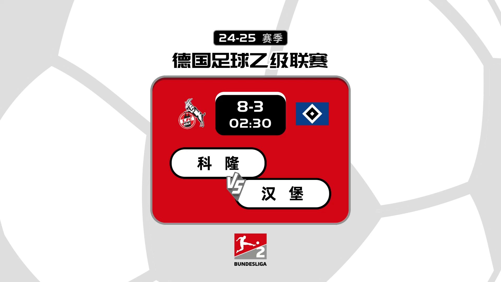 九游娱乐登录-汉堡继续领跑，冲击德乙冠军的简单介绍